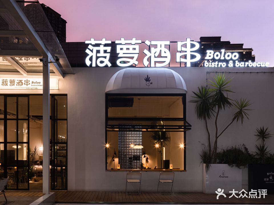 菠萝酒串Boloo Bistro & Barbecue酒吧x烧烤