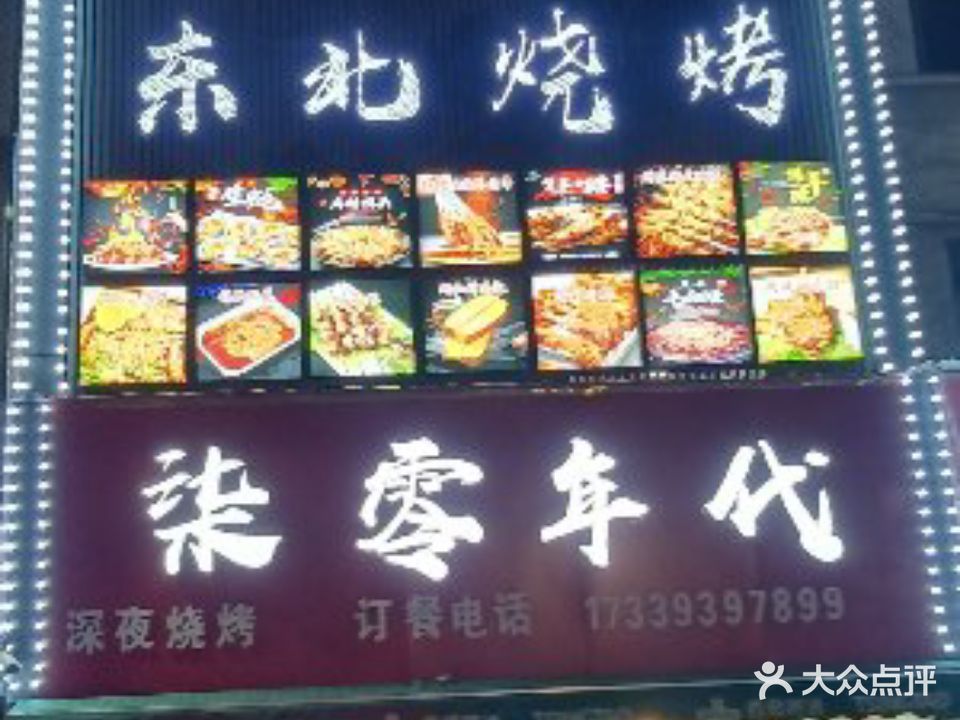 柒零年代烧烤