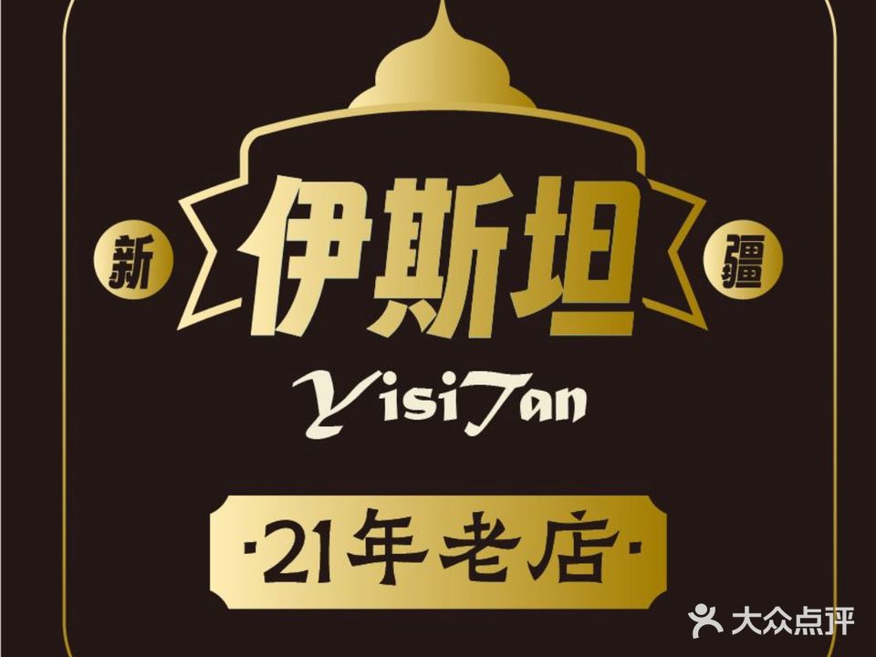 清真伊斯坦新疆味道(洛溪店)