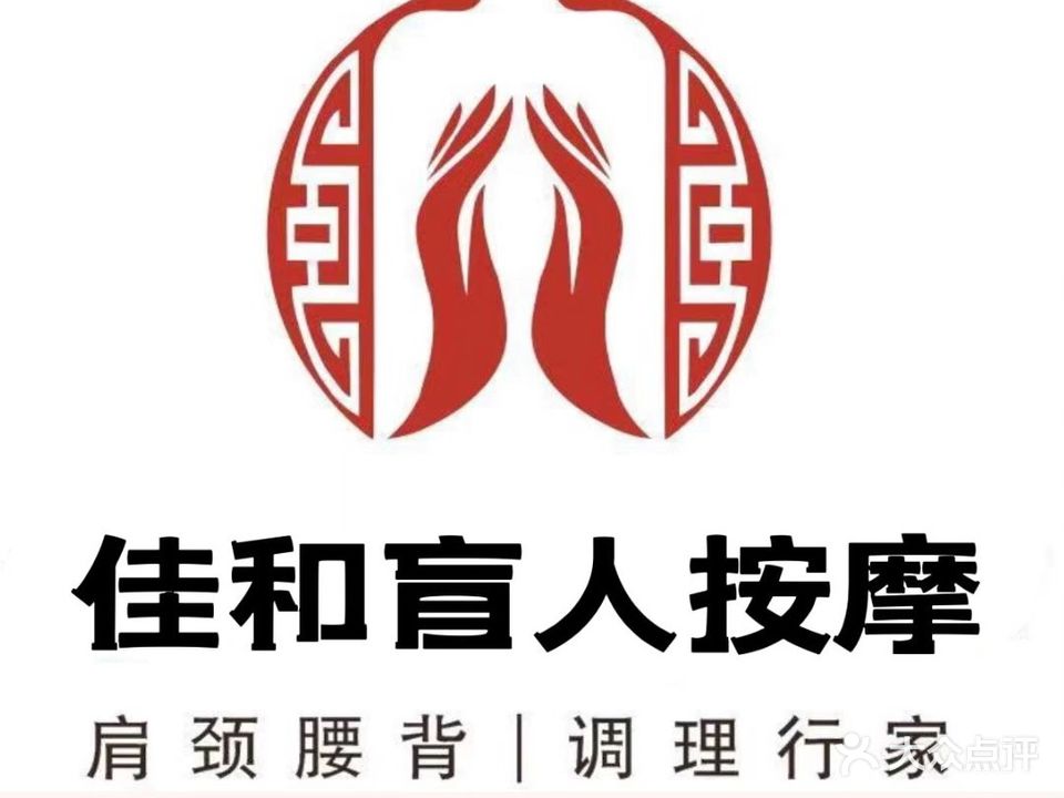 佳禾盲人推拿