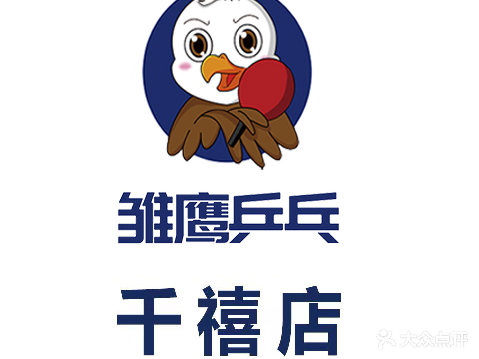 雏鹰乒乓球俱乐部(千禧街校区)