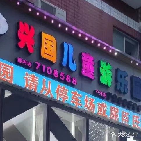 兴国儿童游乐园