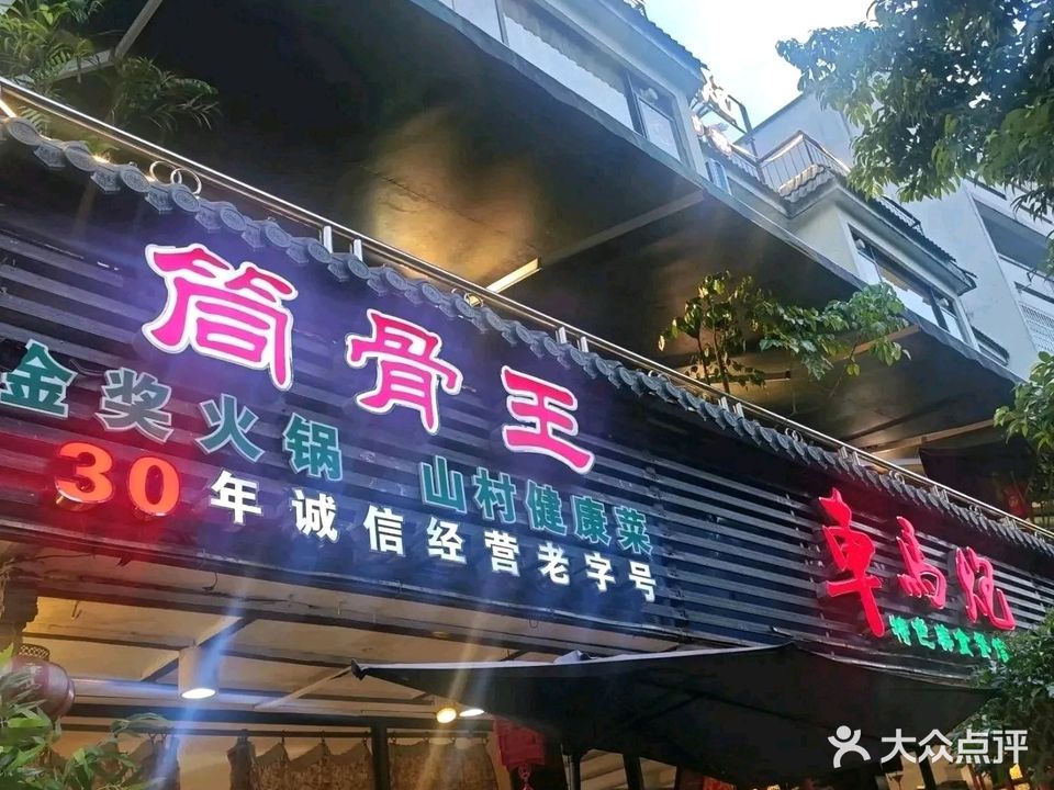 车马炮山村菜(普陀路店)
