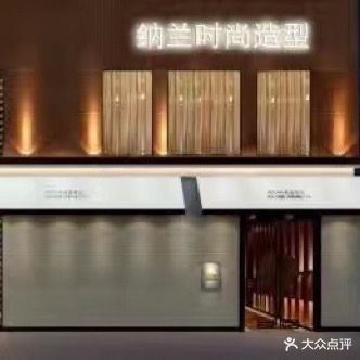纳兰时尚造型
