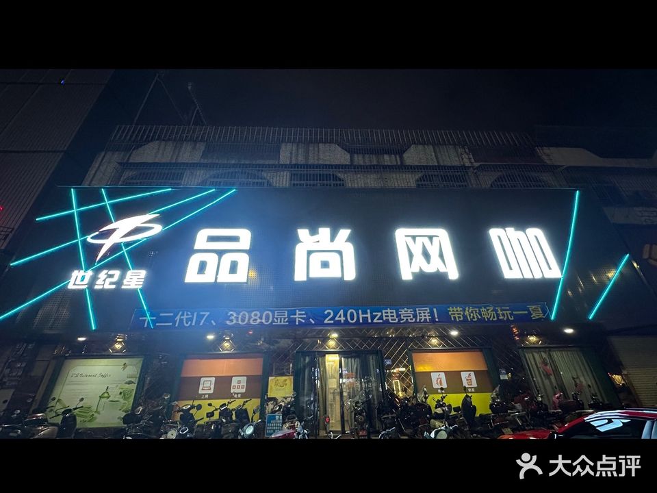 品尚网咖(安德楼东南)