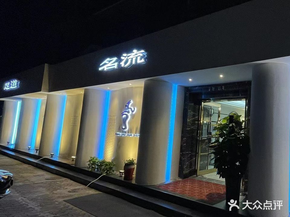 名流足道采耳(连锁第四店)