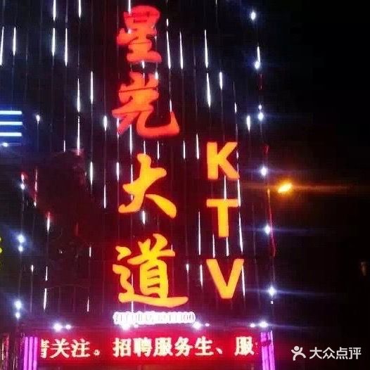 星光大道ktv