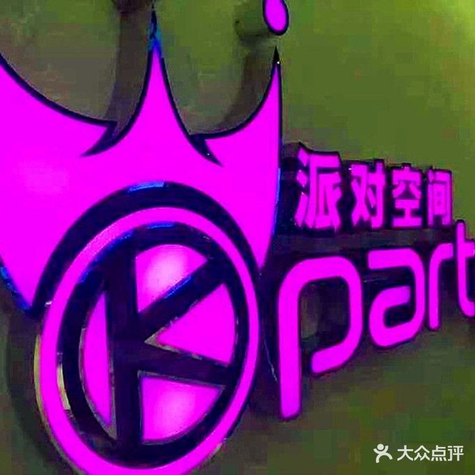 派对空间KTV