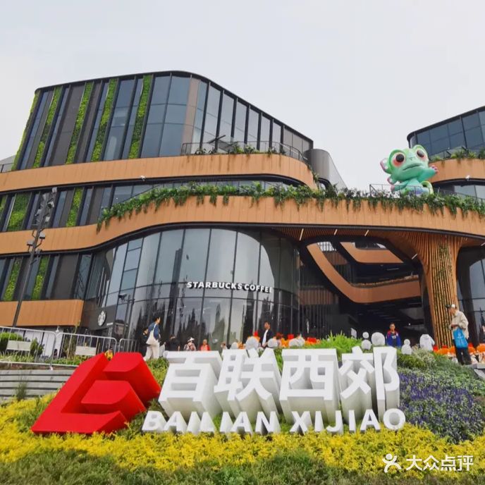 百联西郊购物中心