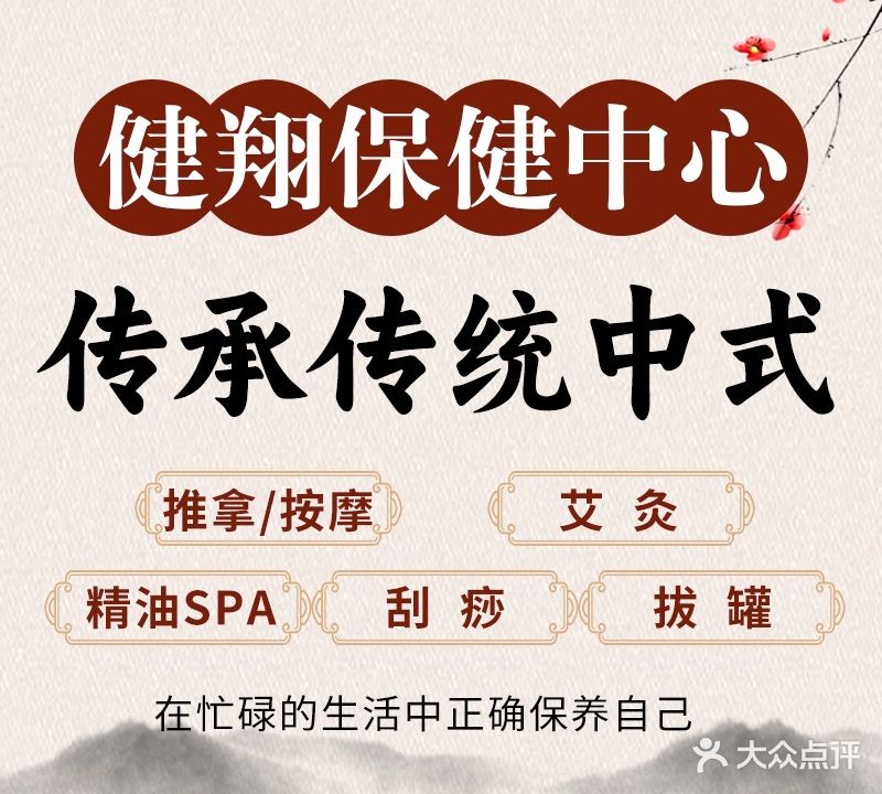 健翔保健中心