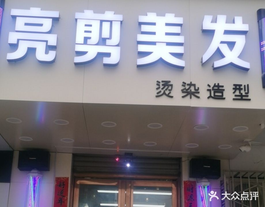 亮剪美发造型(师院店)
