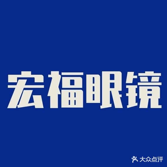 北京宏福明镜
