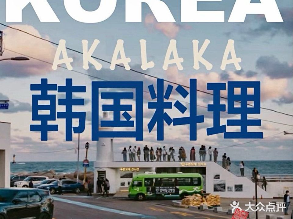 Akalaka啊咔啦咔韩国料理(吉利大厦店)