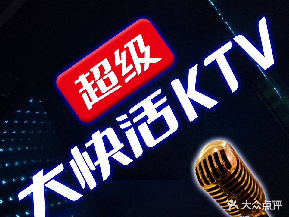 超级太快活KTV(石牌东路店)