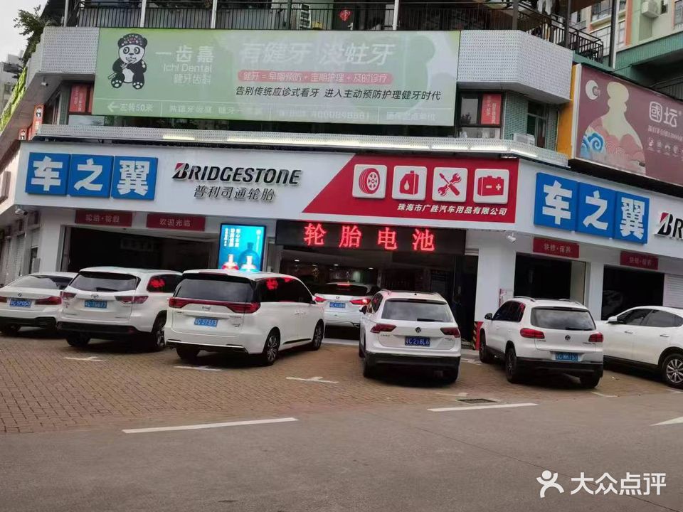 普利司通轮胎车之翼旗舰店(珠海市广胜汽车用品有限公司)