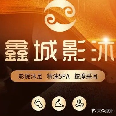 鑫城影视足道·按摩SPA(华晨店)