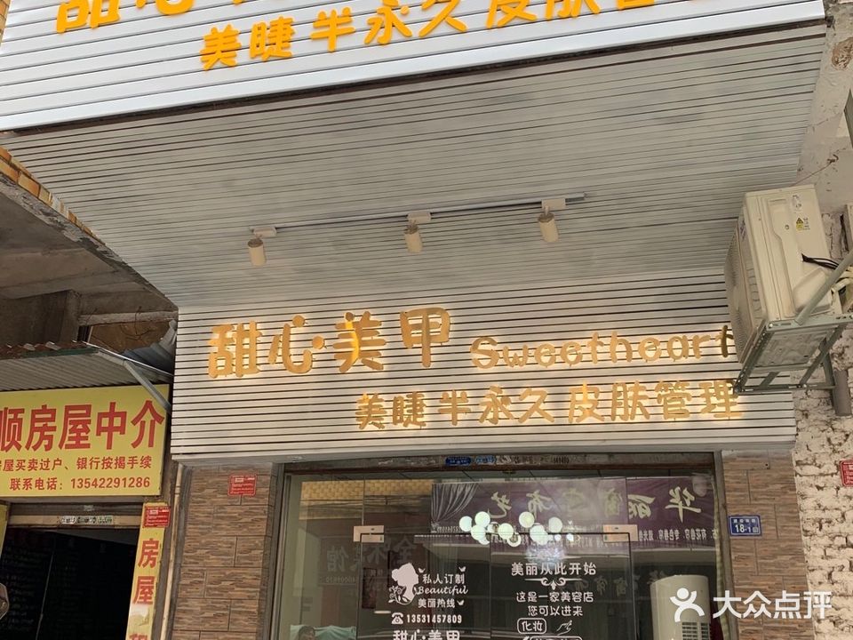 甜心美甲化妆屋(建设南路店)