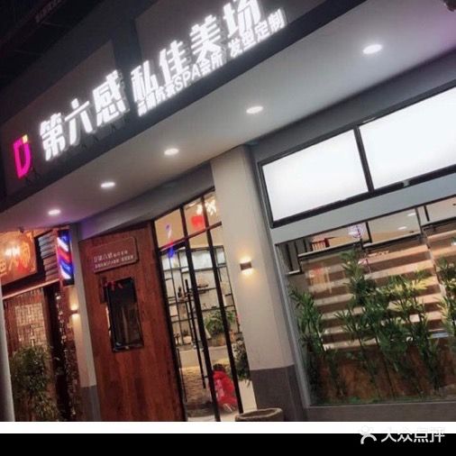 第六感私佳美场(江都花园店)