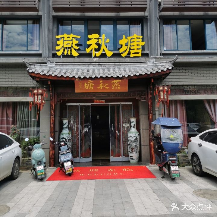 燕秋塘商务会所