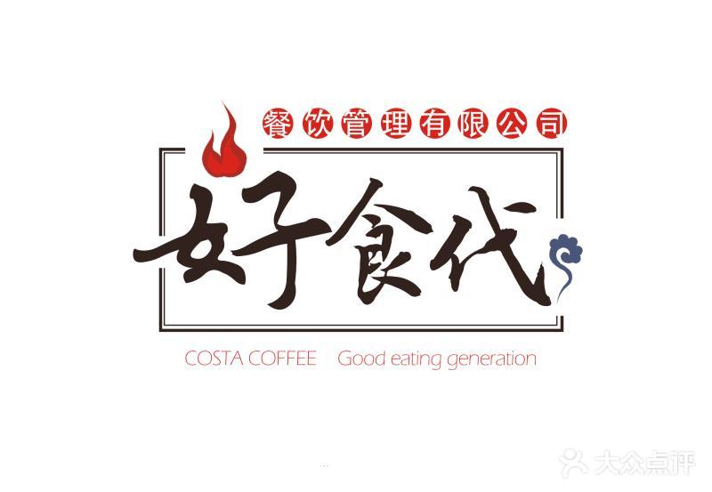 好食代时尚餐厅(伍家岗店)
