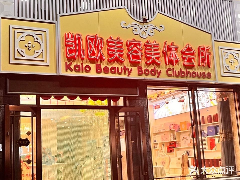 凯欧美容美体会所(格林春天店)