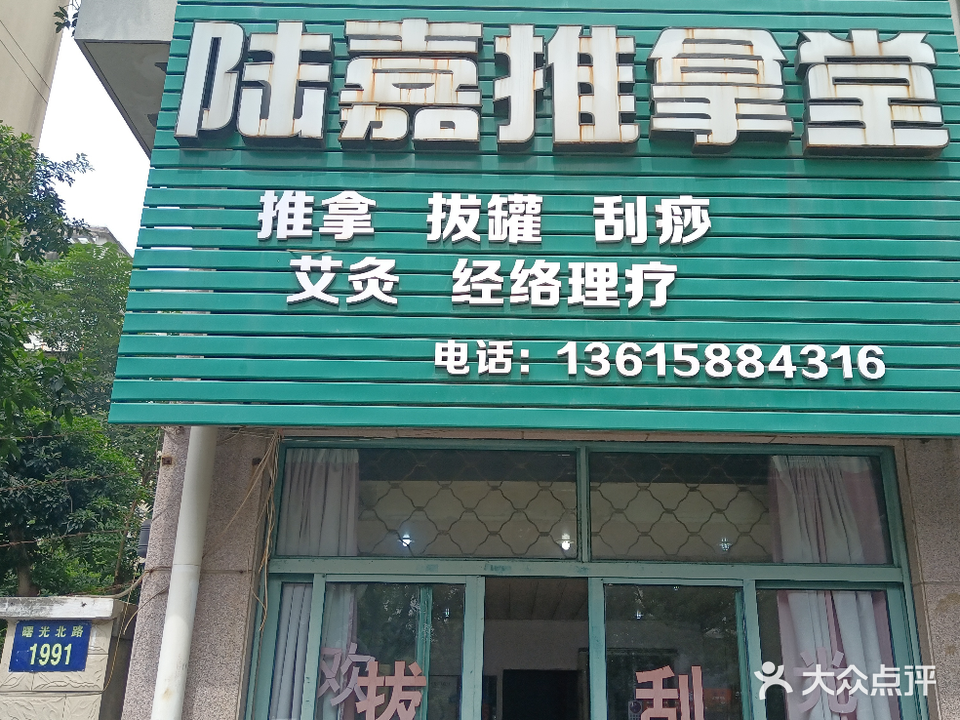 陆嘉推拿堂(陆嘉家园店)