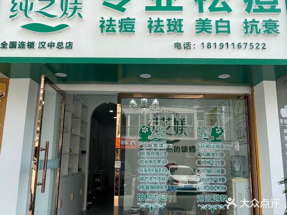 莼芝媄专业祛痘(汉中总店)