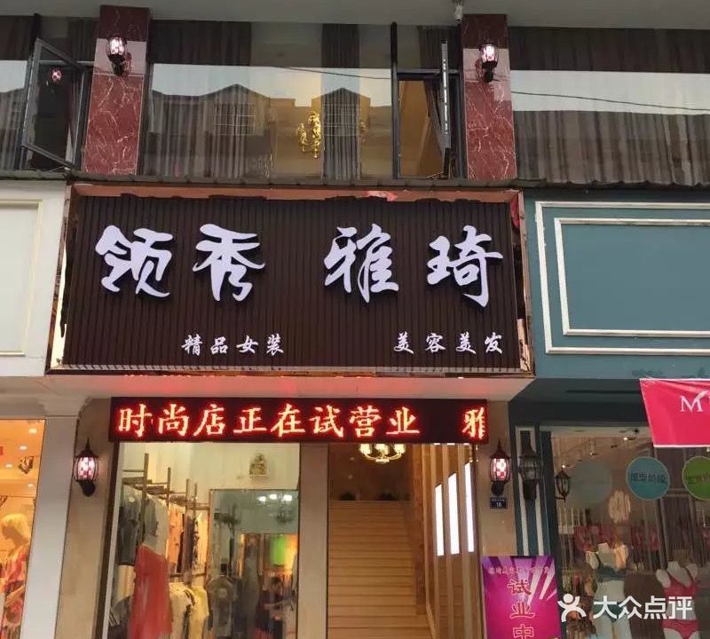 雅琦美乐(步行街店)