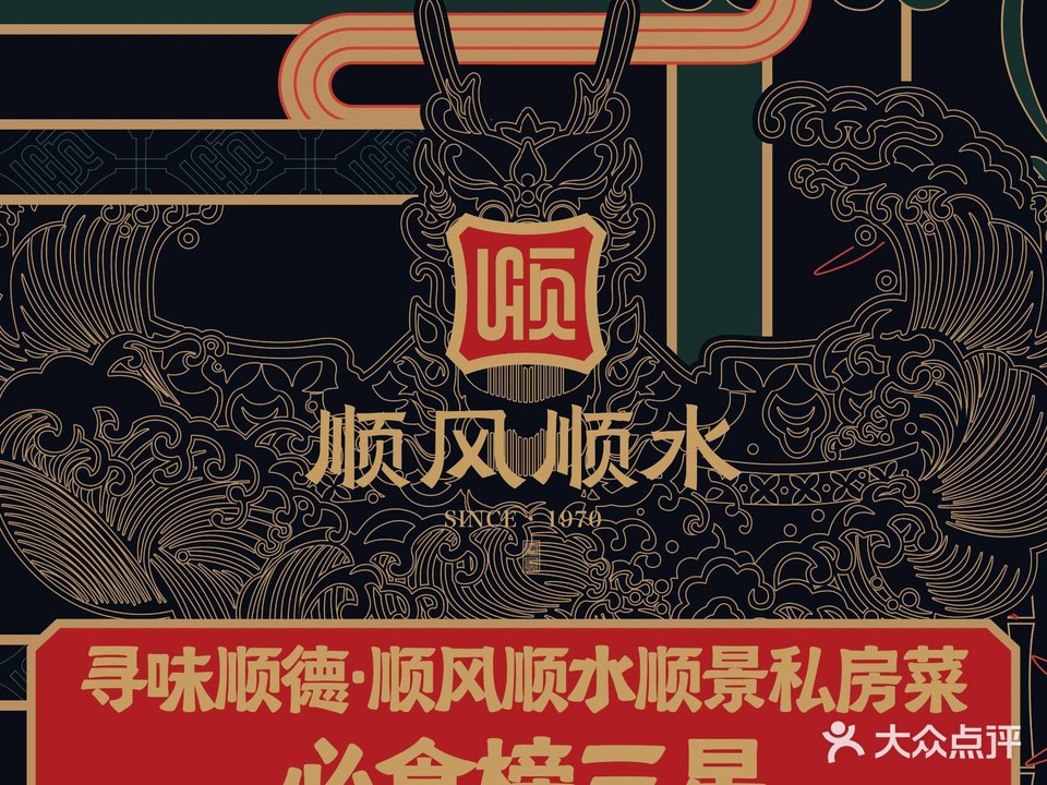 寻味顺德·顺风顺水顺景私房菜(近良店)