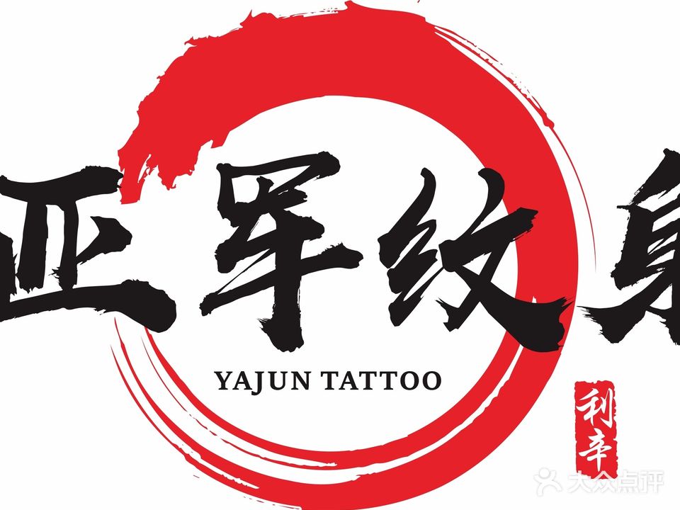 亚军纹身店(利辛二店)