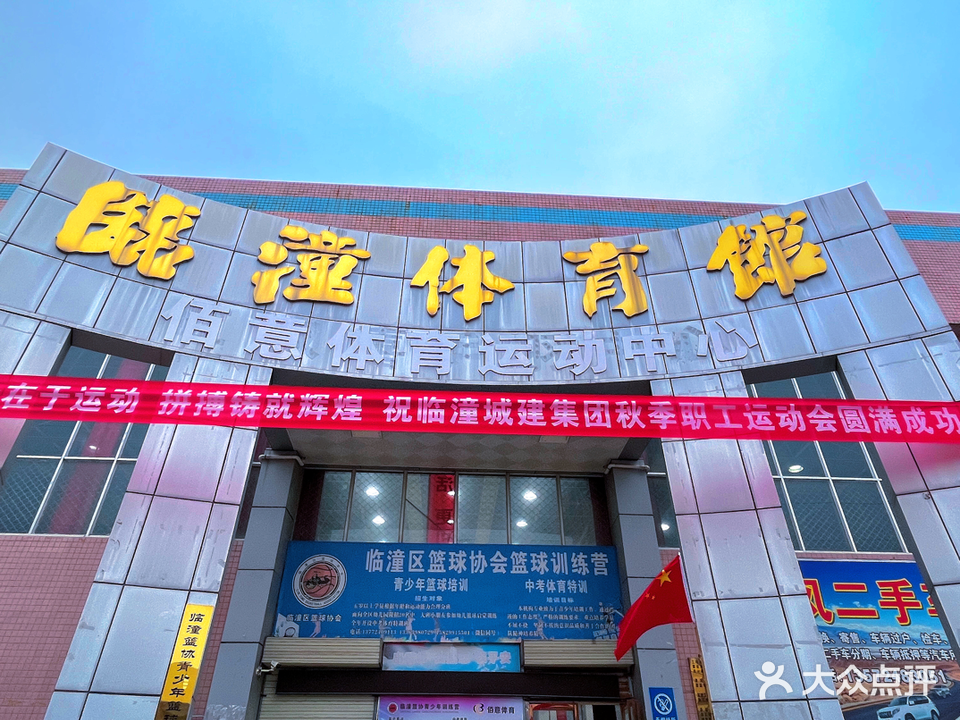 临潼区人民体育场
