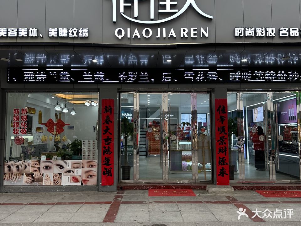 俏佳人美容美甲(望江店)