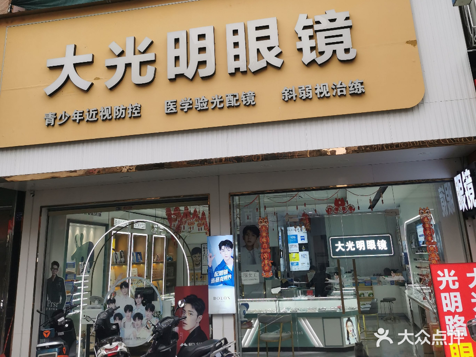大光明眼镜(旗航店)