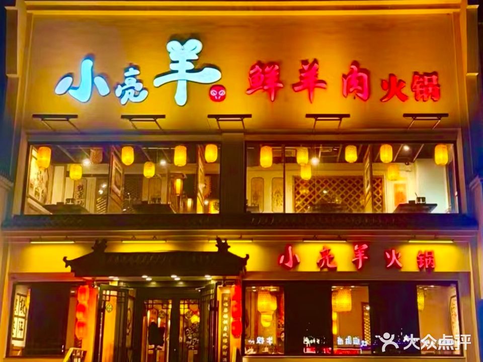 小亮羊鲜羊肉火锅