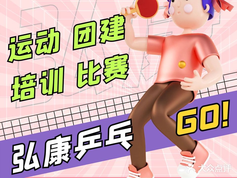 弘康乒乓(兴宁校区)