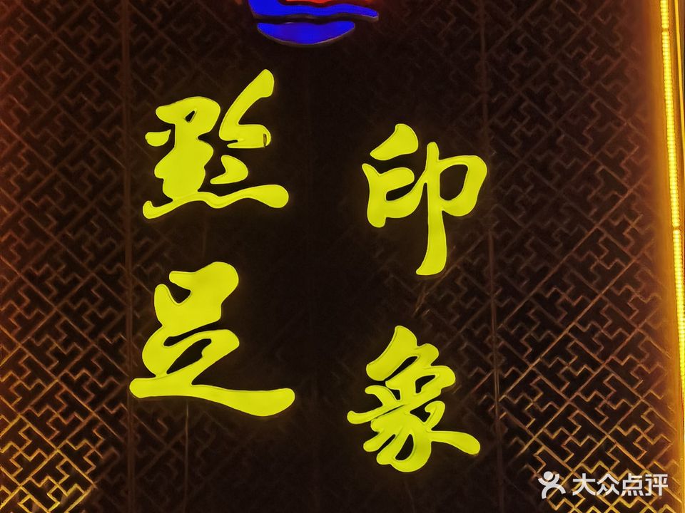 黔足印象足道保健SPA(贵州仁怀店)