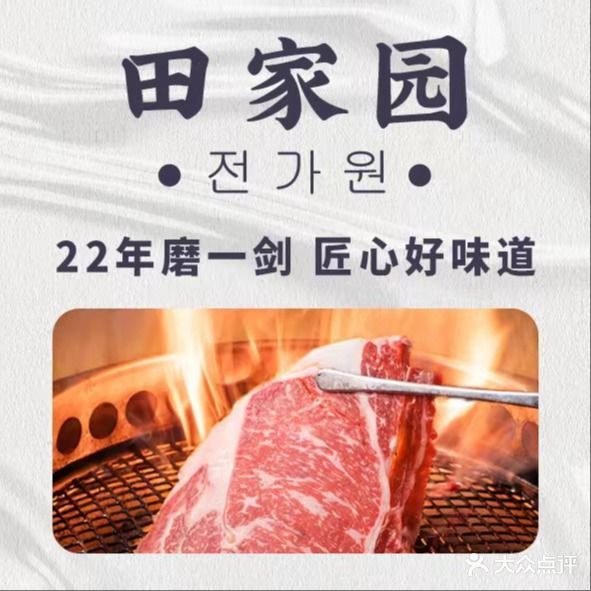 田家园·韩式烤肉(上杭路店)
