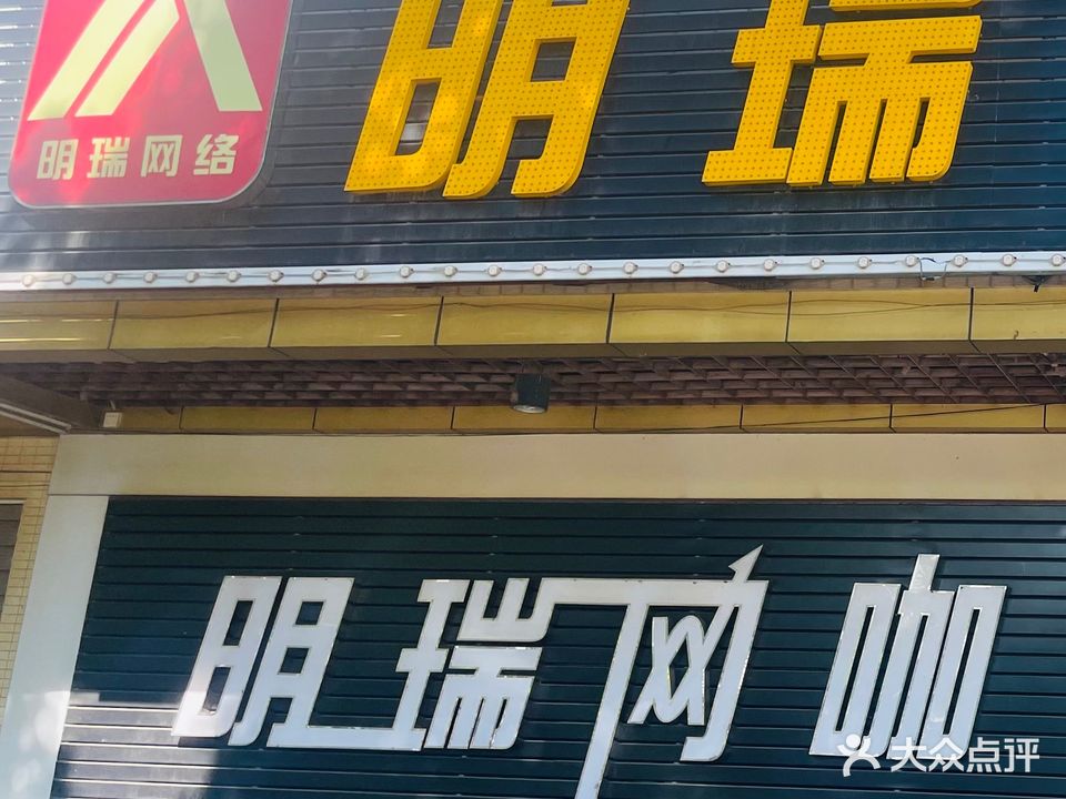 明瑞网咖(港口店)