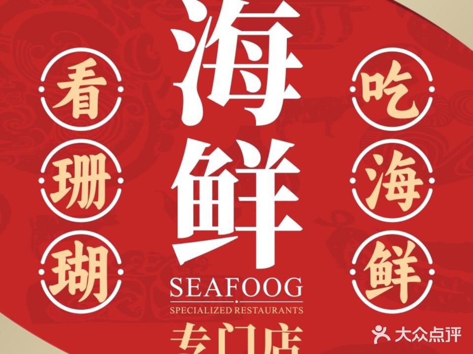 御唐府海珊瑚主题餐厅(湛江奥体店)