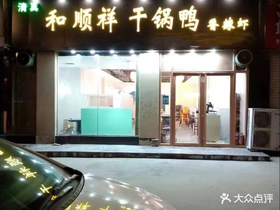和顺祥干锅鸭(东方兰亭苑店)