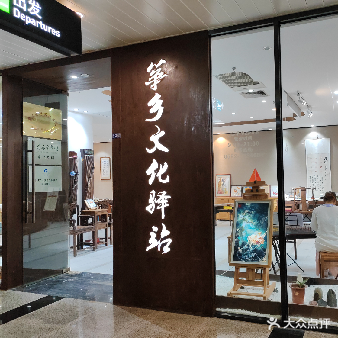 筝乡文化驿站(厦门高崎国际机场店)