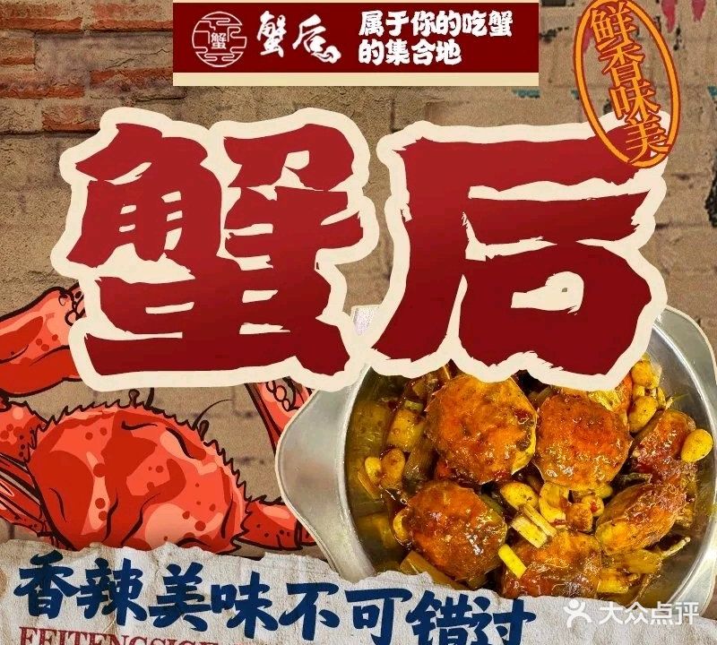蟹后(菱角湖店)