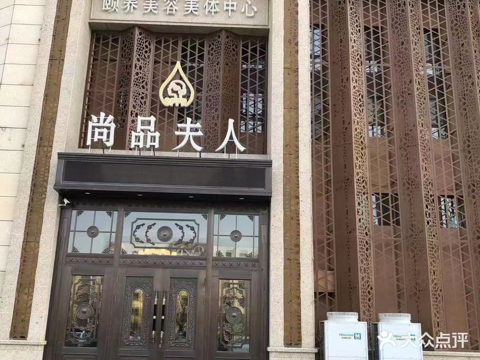 尚品夫人颐养美容美体中心