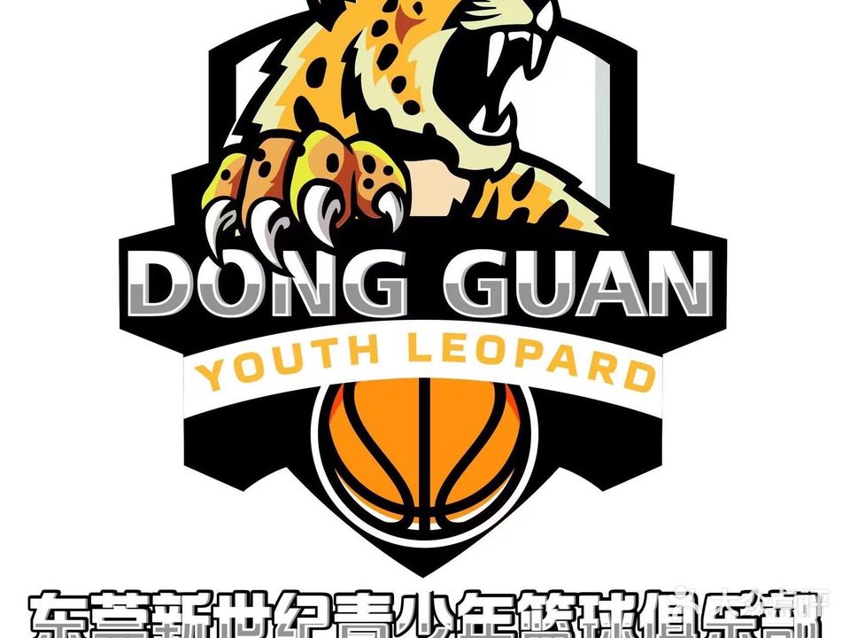 东莞新世纪青少年篮球俱乐部