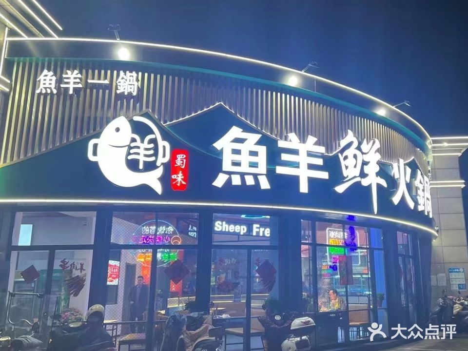蜀味鱼羊鲜火锅(碧桂园钻石郡店)