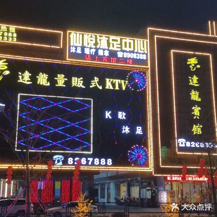 达龙量贩式KTV