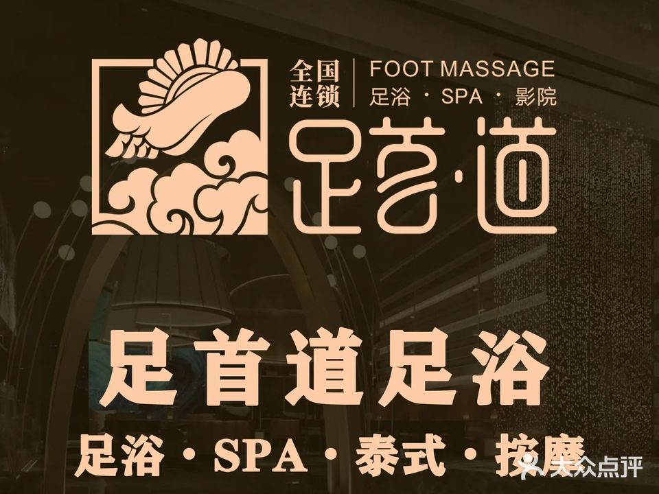 足首道·影院足道(七街店)