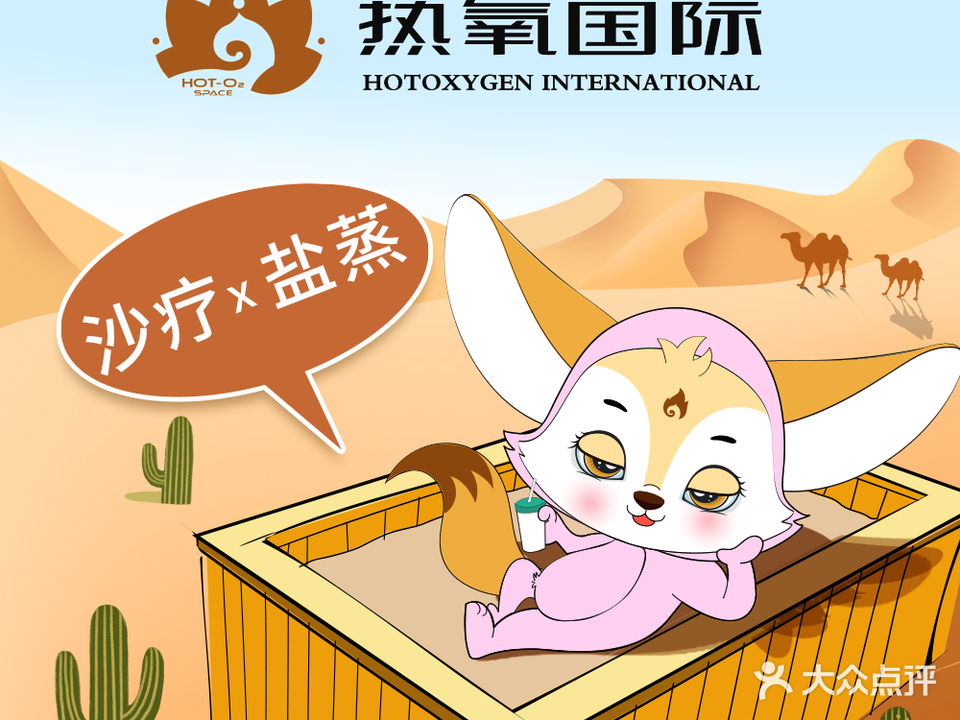 热氧国际沙疚盐浴盐蒸(东胜广场店)