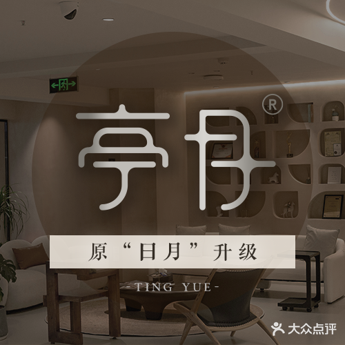 亭月