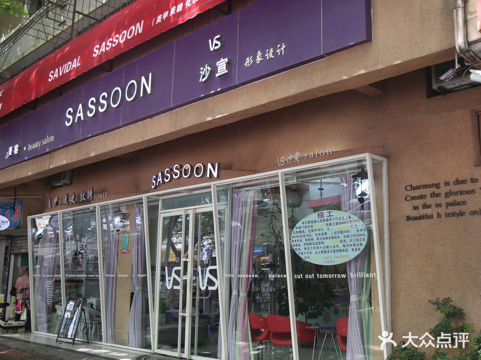 沙宣创做造型(下角中路店)